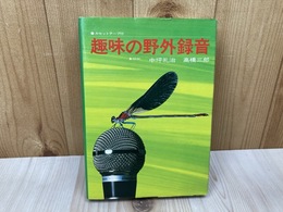 趣味の野外録音