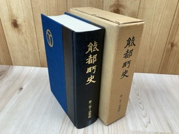 能都町史　第2巻　漁業編