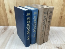 新編　戦時祝詞集成　上下巻　２冊