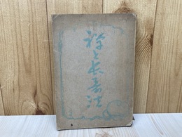 禅と長寿法