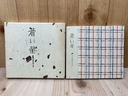 蒼い星　安川茂雄追悼文集