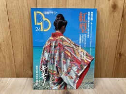 季刊　装飾デザイン　第24号　紅型