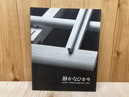 静かなひかり　武者英二研究室の記録　1972～1993