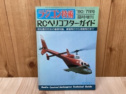 ラジコン技術　7月号臨時増刊　RCヘリコプター・ガイド