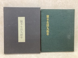 製本生活九拾年