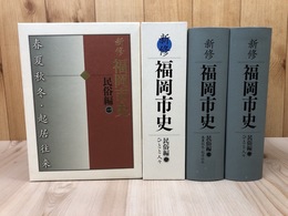 新修　福岡市史　民俗編 1・2の2冊【春夏秋冬・起居往来/ひとと人々】