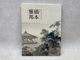橋本雅邦　没後100年　小江戸文化シリーズ2　開館5周年記念特別展