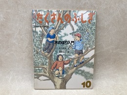 木のぼり入門　月刊たくさんのふしぎ