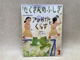 アマガエルとくらす　月刊たくさんのふしぎ