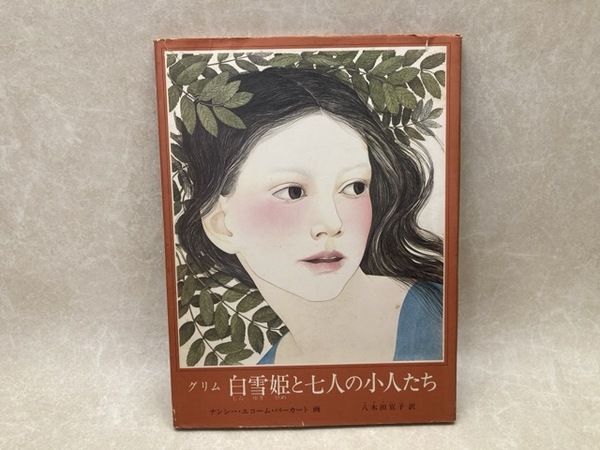 白雪姫と七人の小人たち(ナンシー・エコーム・バーカート