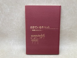 活きているチベット　日本チベット文化協会シリーズ1