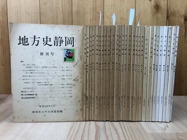 地方史静岡 創刊号～29号まで29冊(静岡県立中央図書館資料課