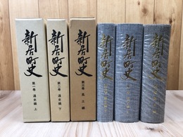 新居町史　通史編 上下巻+風土編の計3冊(1-3巻）