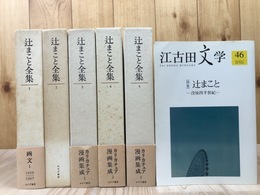 辻まこと全集 本巻全5冊揃(補巻欠)+江古田文学46【特集 辻まこと】