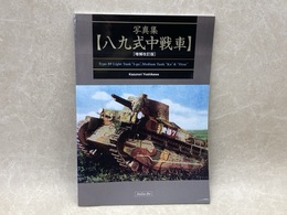写真集　八九式中戦車 増補改訂版