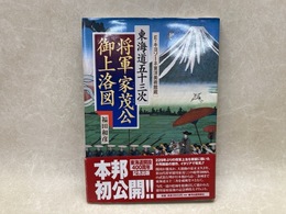 東海道五十三次　将軍家茂公御上洛図