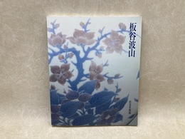 板谷波山　出光美術館