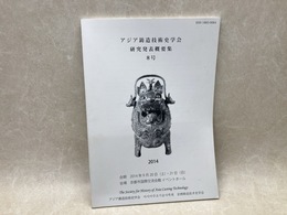 アジア鋳造技術史学会 研究発表概要集 8号