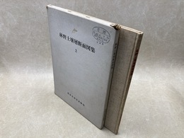 林野土壌層断面図集2