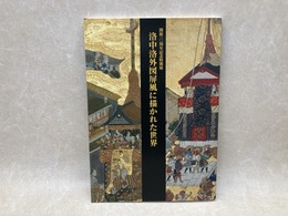 洛中洛外図屏風に描かれた世界　三館共同企画展