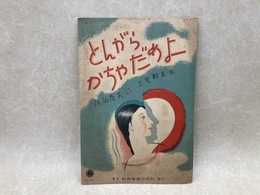 とんがらかっちゃ駄目よ　楽譜