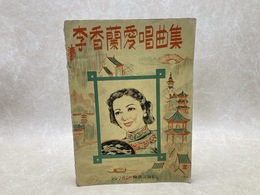 楽譜　李香蘭愛唱曲集