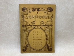 古賀政男愛唱曲集1
