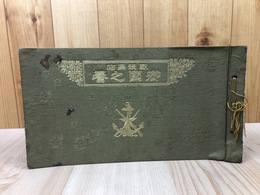 戦役画帖　御国之誉【昭和11年】