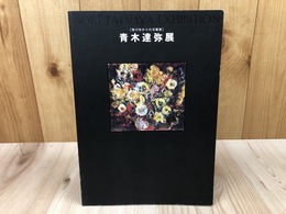 図録 青木達弥展【掛川ゆかりの洋画家】