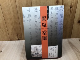 図録 置塩棠園 【島田市博物館】