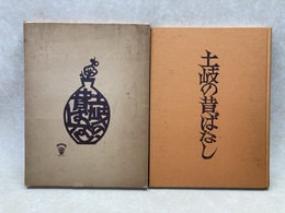 土岐の昔ばなし