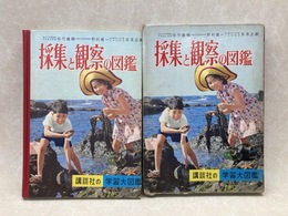 採集と観察の図鑑　講談社の学習大図鑑 15