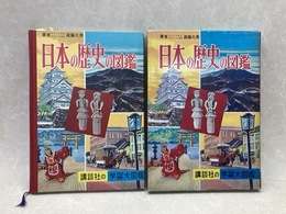 日本の歴史の図鑑　講談社の学習大図鑑11