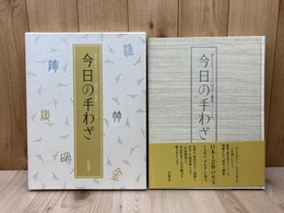 今日の手わざ　資生堂ギャラリー　現代工芸展の二十年