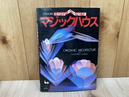 マジックハウス　とびだすペーパークラフト