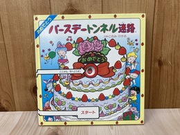 バースデートンネル迷路