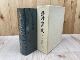 湯河原町史 第1巻【原始・古代・中世・近世資料篇】