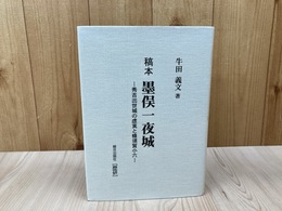 稿本 墨俣一夜城 秀吉出世城の虚実と蜂須賀小六