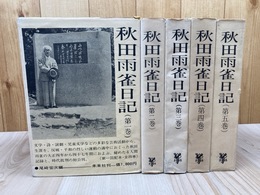 秋田雨雀日記 全5巻揃