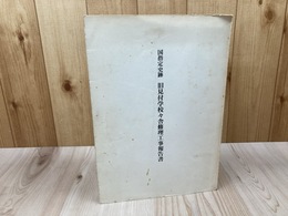 国指定史跡 旧見付学校校舎修理工事報告書