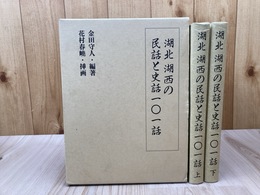 湖北 湖西の民話と史話101話