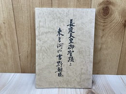 長慶天皇御聖蹟と東三河の吉野朝臣