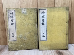 神職宝鑑　上下