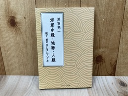 海軍史縁・地縁・人縁 続々波のまにまに八十年