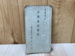 日台会話読本