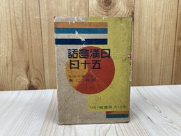 日満会話五十日