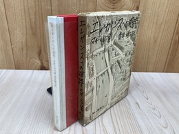 エレガンスへの招待