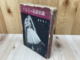 バレエの基礎知識