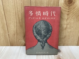多情時代