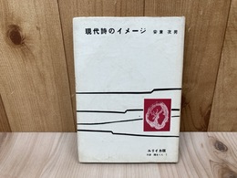 現代詩のイメージ　双書　種まく人1